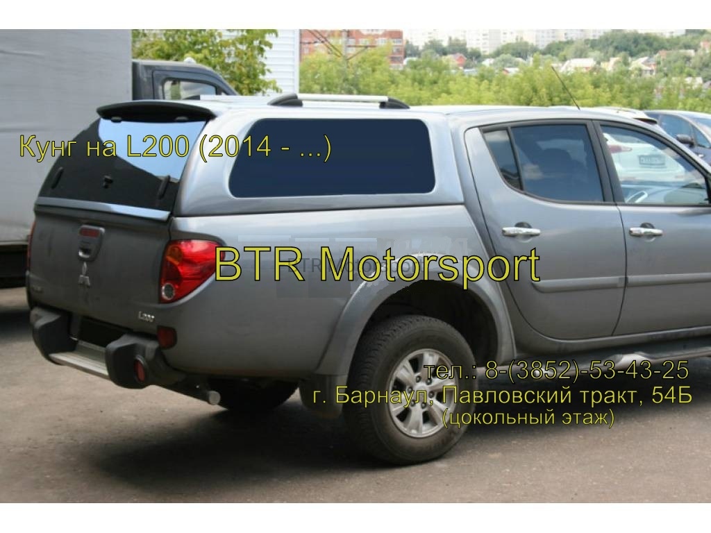 Кунг стандарт на Mitsubishi L200 long 2014-2015